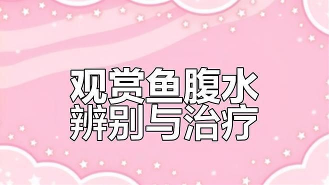 如何判斷魚腹水的病因？