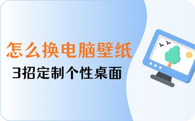 如何設(shè)置龍魚(yú)壁紙為電腦桌面？