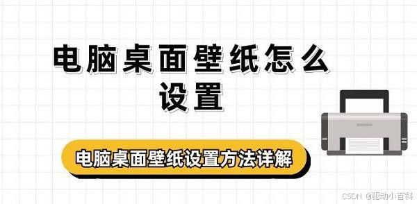 如何設(shè)置龍魚(yú)壁紙為電腦桌面？