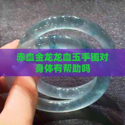 赤血金龍龍血玉有哪些傳說？