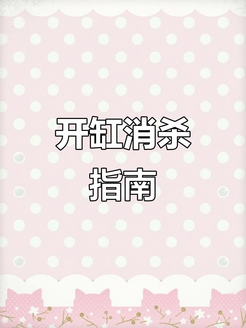 金龍魚多久需要消毒一次？