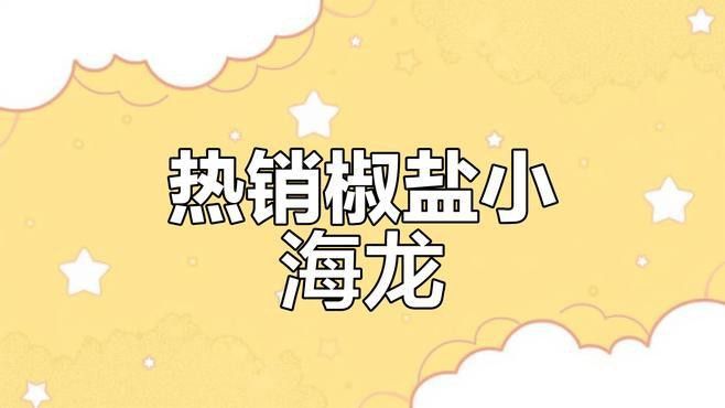 大海龍魚怎么吃