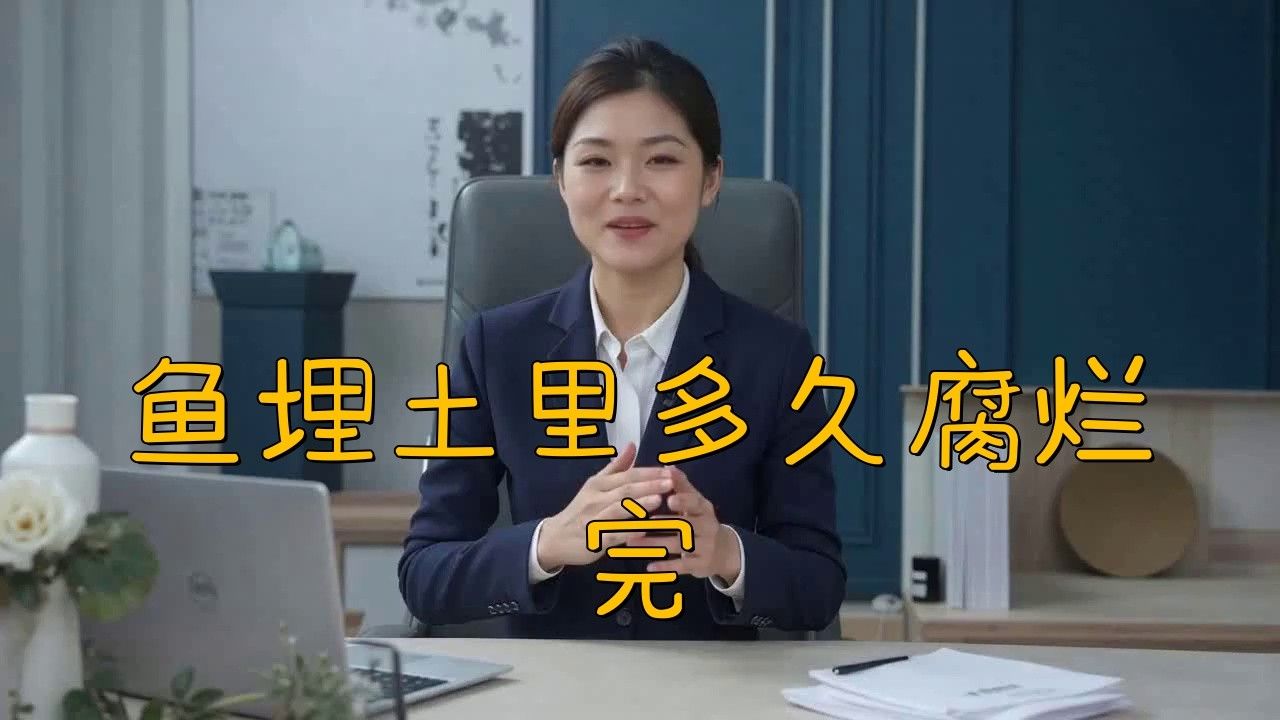 深埋法處理龍魚需要多久？