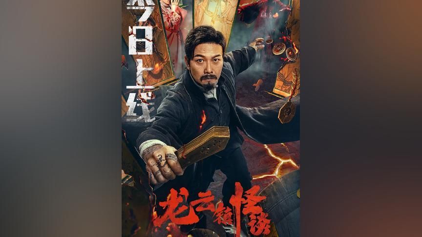 龍魚鎮怪談：《龍云鎮怪談》影評 龍魚鎮怪談：《龍云鎮怪談》影評 龍魚百科 第2張