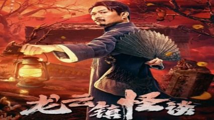 龍魚鎮怪談：《龍云鎮怪談》影評 龍魚鎮怪談：《龍云鎮怪談》影評 龍魚百科 第5張