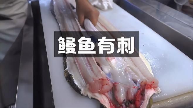 鰻魚有刺和無刺的區別