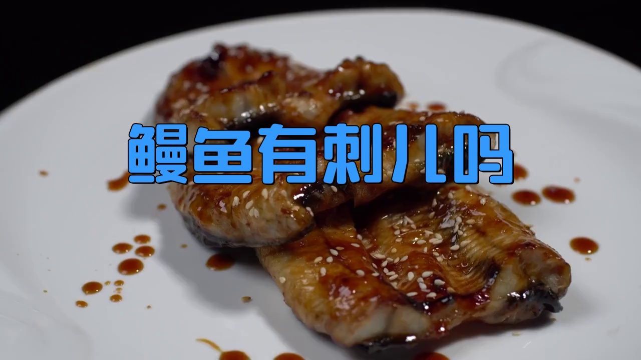 鰻魚有刺和無刺的區別