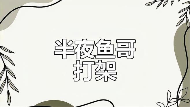 七彩雷龍魚打架視頻