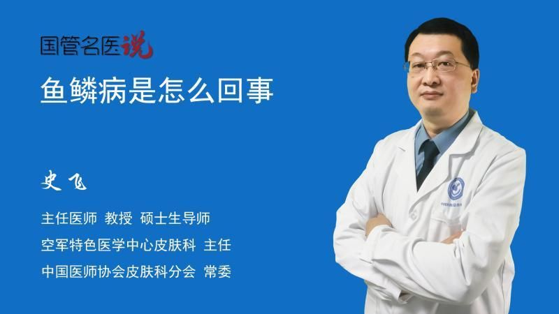 請(qǐng)?zhí)峁└嚓P(guān)于魚鱗病的信息