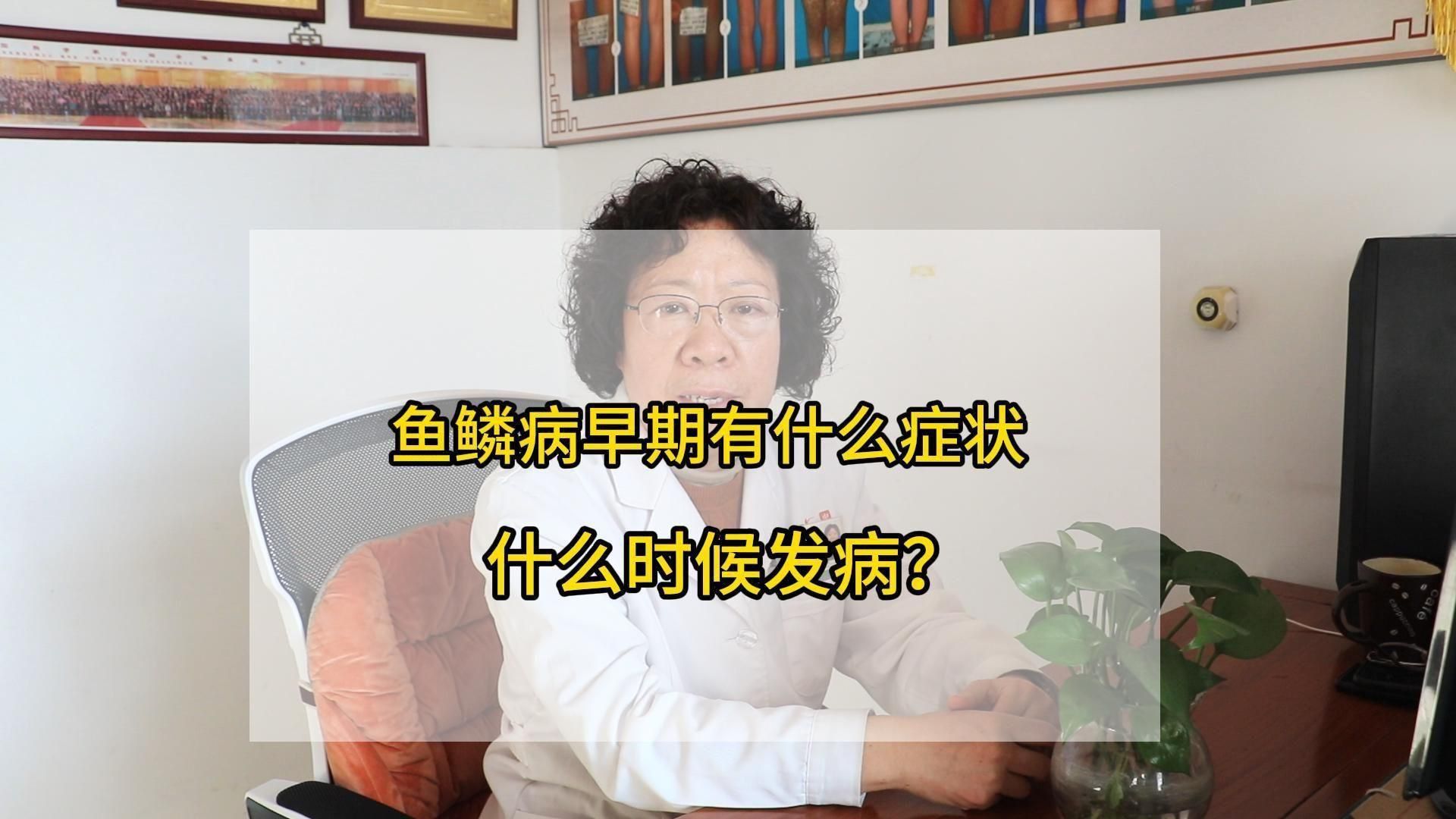 請(qǐng)?zhí)峁└嚓P(guān)于魚鱗病的信息