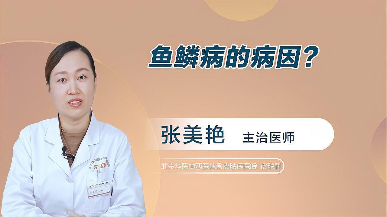 請(qǐng)?zhí)峁└嚓P(guān)于魚鱗病的信息
