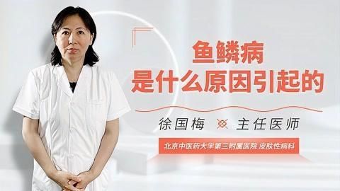 請(qǐng)?zhí)峁└嚓P(guān)于魚鱗病的信息