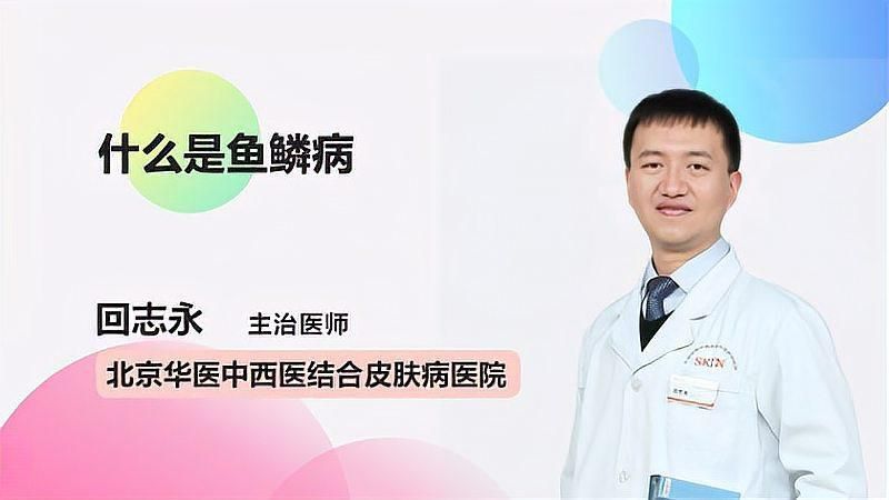 請(qǐng)?zhí)峁└嚓P(guān)于魚鱗病的信息