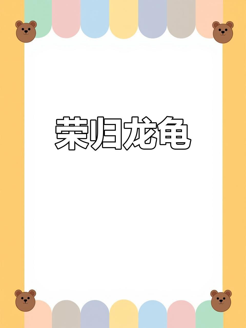龍龜有哪些收藏價值？