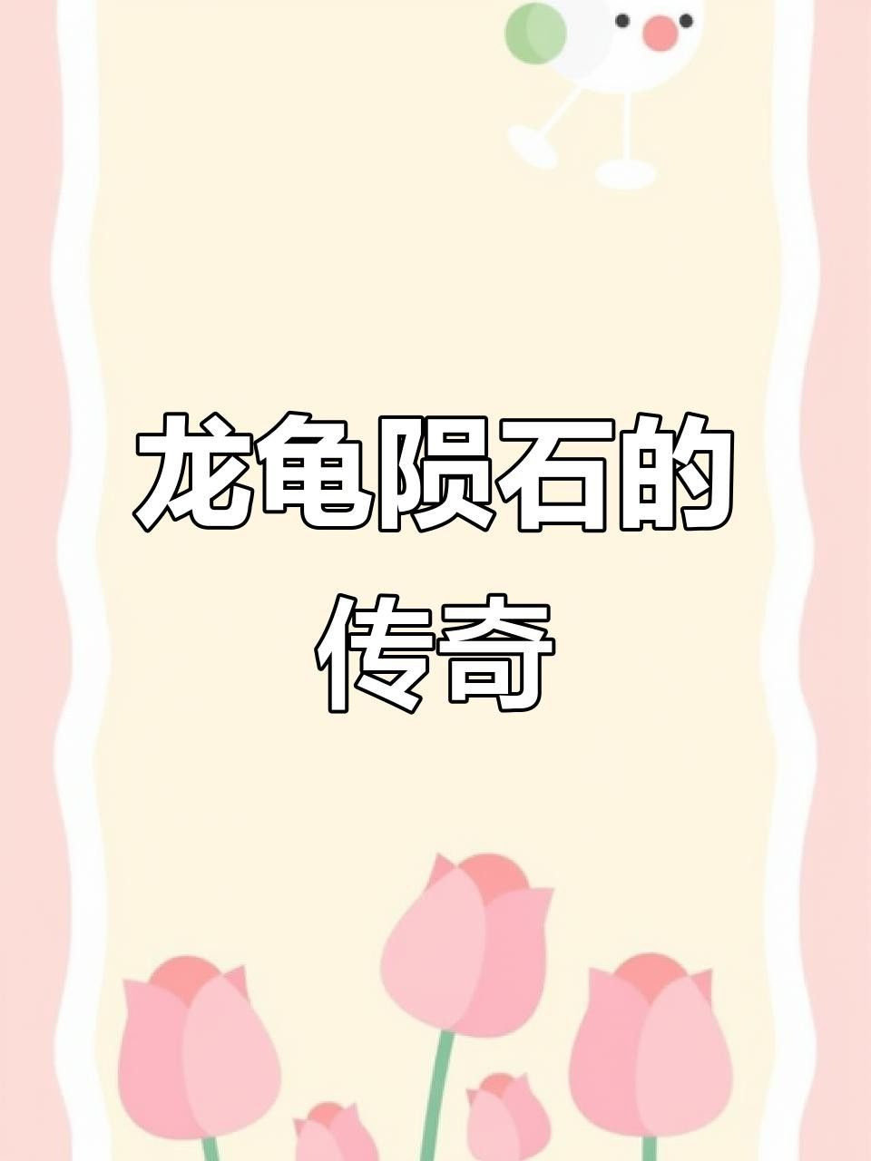 龍龜有哪些收藏價值？