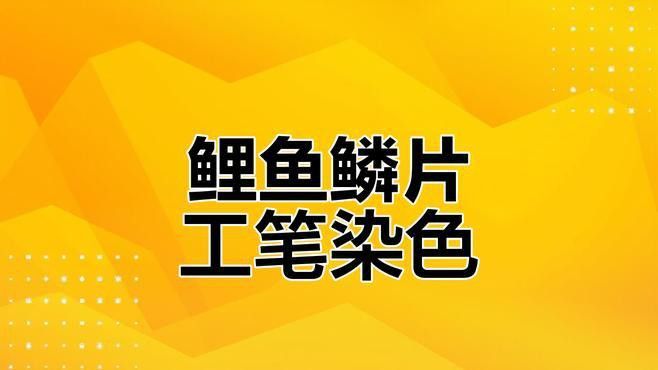 工筆畫金龍魚圖片大全欣賞
