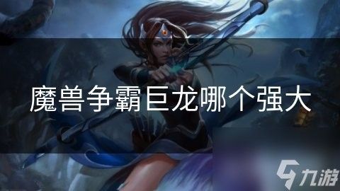 風(fēng)龍咆哮的威力如何？