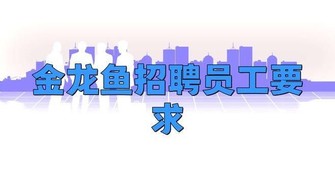 金龍魚銷售業(yè)務(wù)員待遇如何