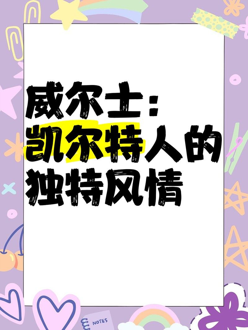 威爾士民族精神有哪些具體體現？ 威爾士民族精神有哪些具體體現？ 龍魚百科 第3張
