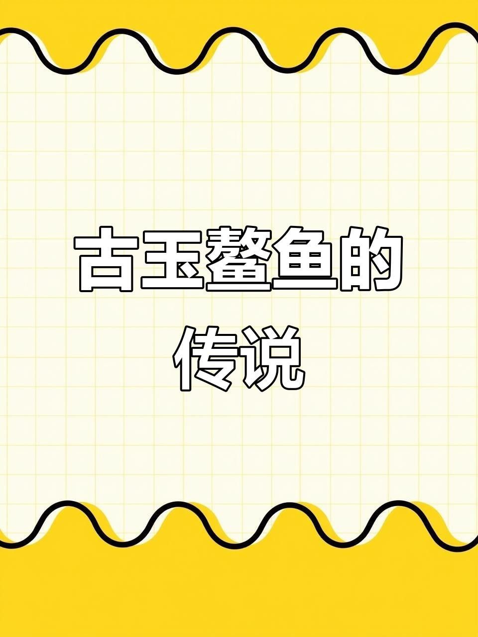 列舉更多龍頭魚身的神話生物