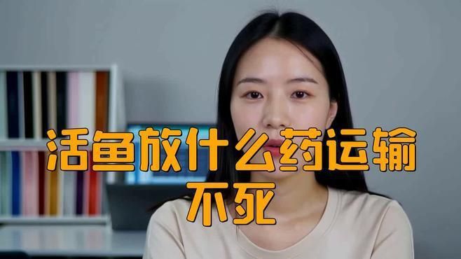 賣魚加什么藥水可以不死