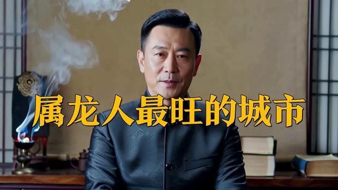龍一生最旺三個城市