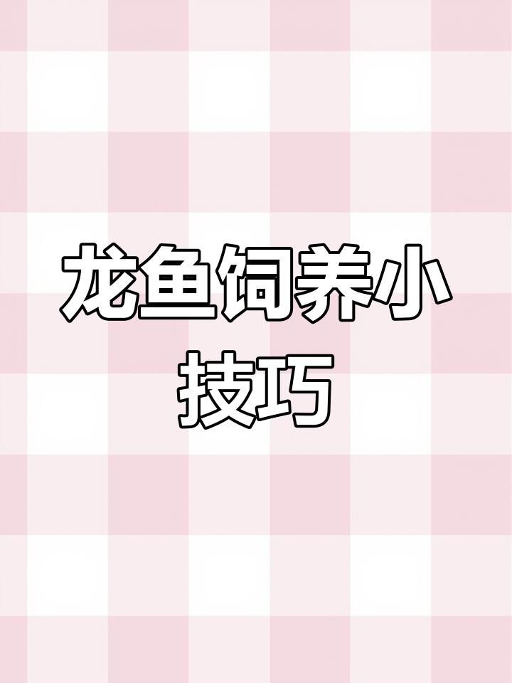 有哪些方法可以預防龍魚駝背