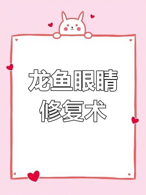如何給龍魚做手術圖片大全