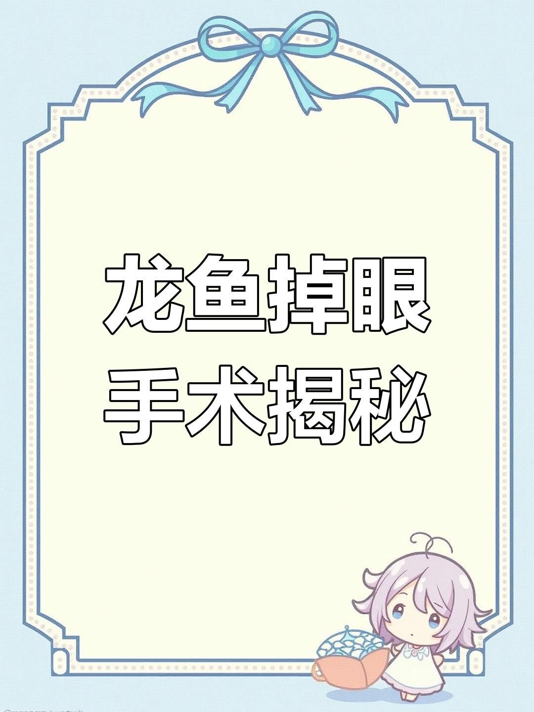 龍魚掉眼手術需要多長時間恢復？