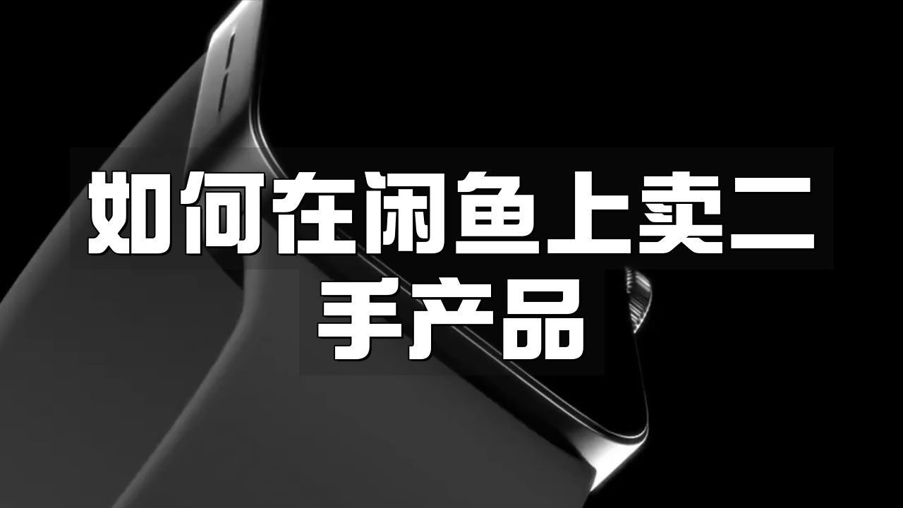 閑魚二手個人出售