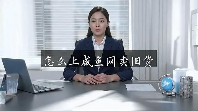 閑魚二手個人出售