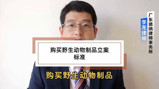 走私珍貴動物制品罪的立案標準是什么？