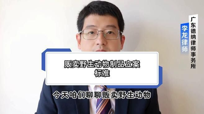 走私珍貴動物制品罪的立案標準是什么？