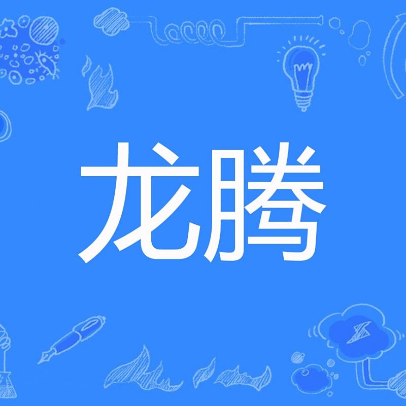 《龍騰》小說一共有多少章節？