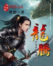 《龍騰》小說一共有多少章節？