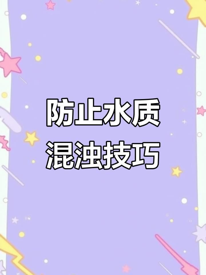 防止魚缸水渾濁的技巧