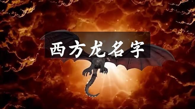列舉幾個(gè)西方文化中著名的黑龍形象