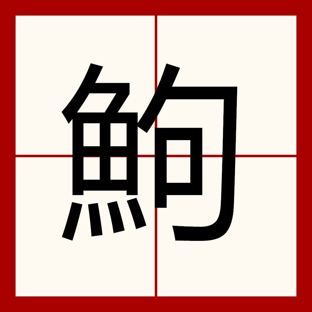 鮈魚是什么魚