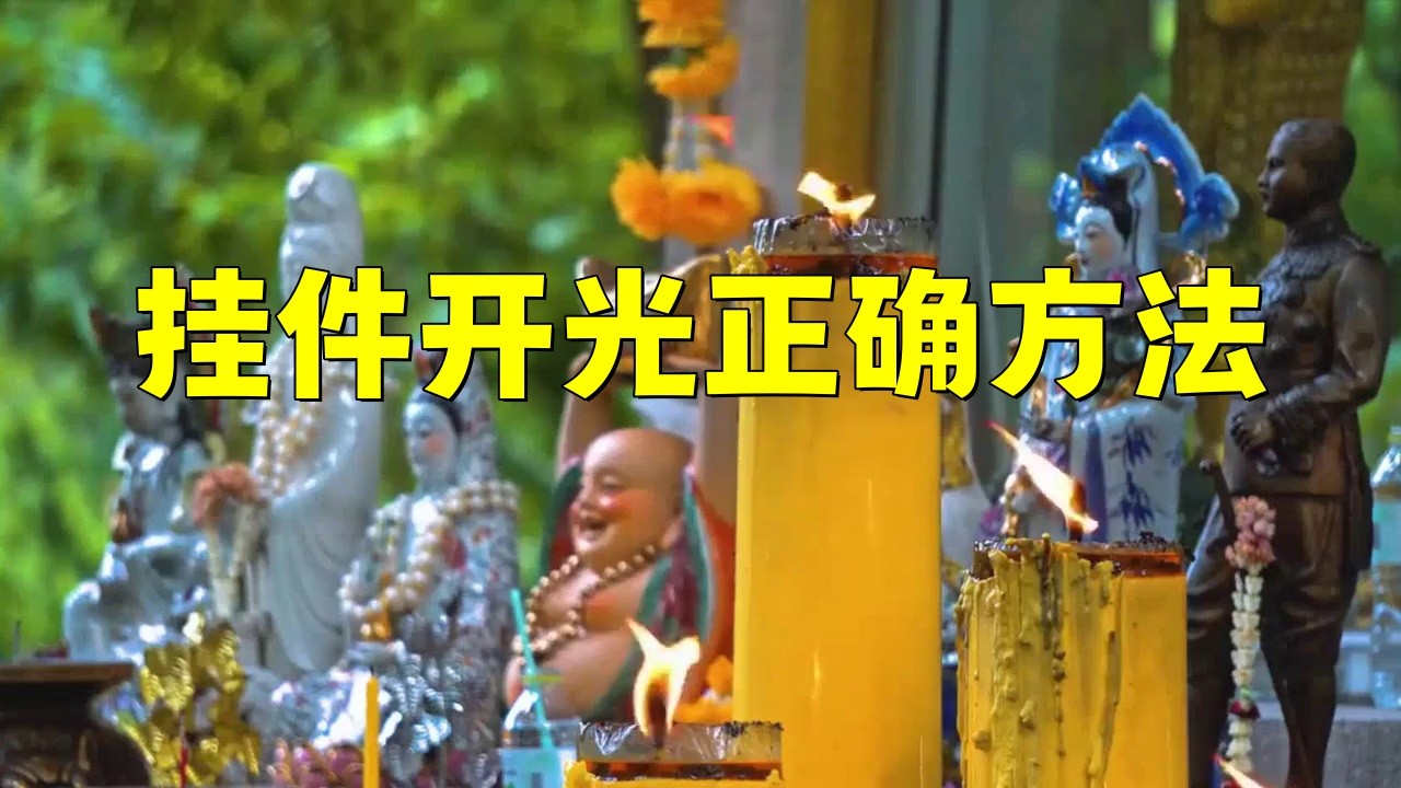 如何自己給龍頭魚掛件開光？