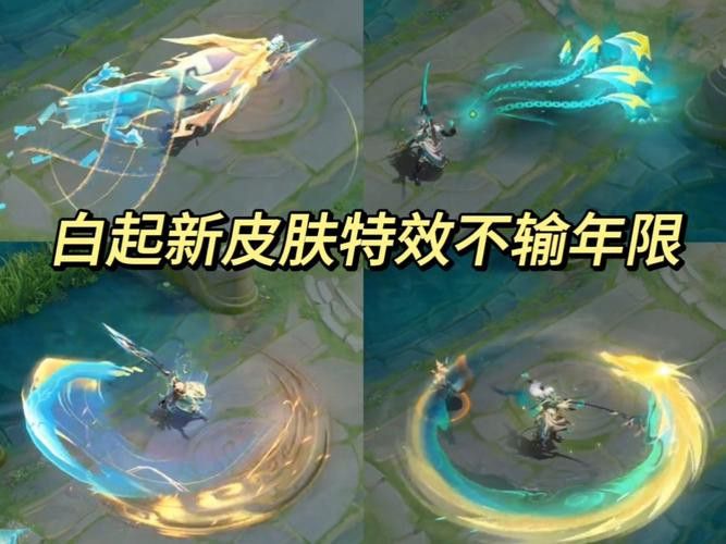 《王者榮耀》白起·戲龍吟的特效有哪些？