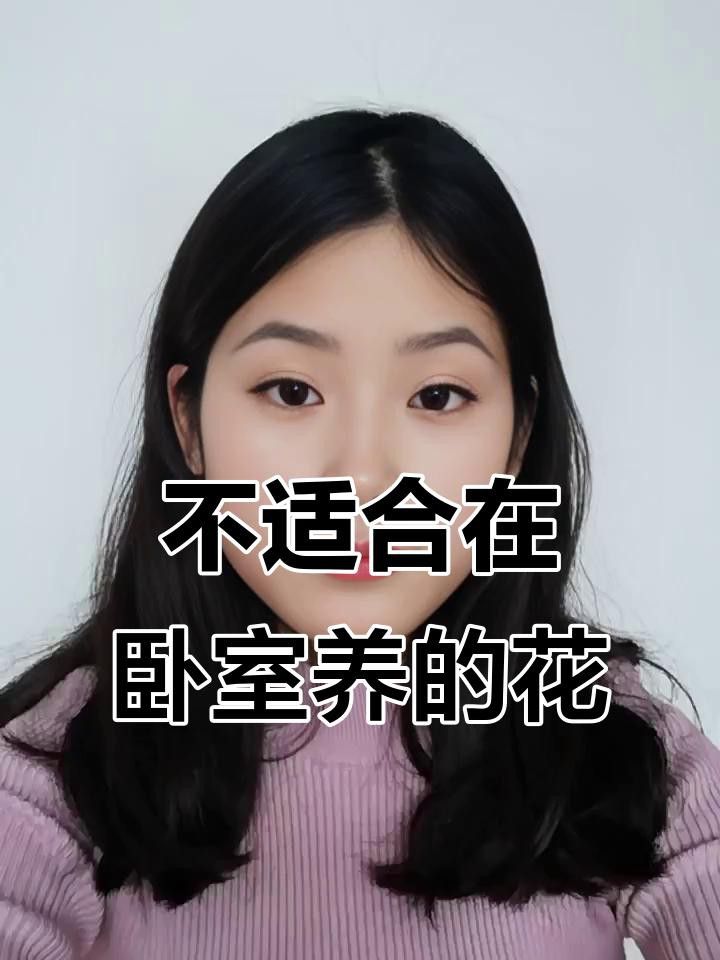 哪些植物不適合放在臥室？