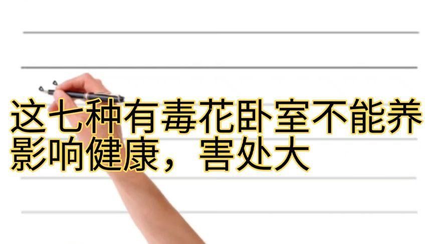 哪些植物不適合放在臥室？