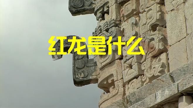 紅龍在西方奇幻文化中的具體表現