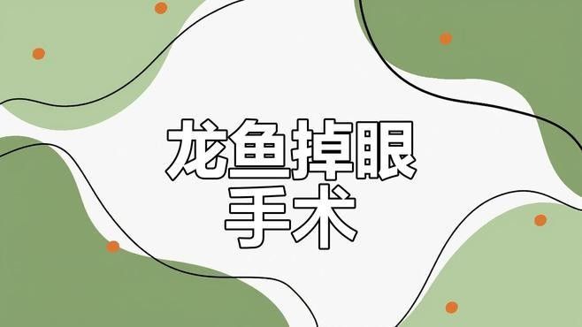 龍魚眼睛下垂怎么治療視頻教學