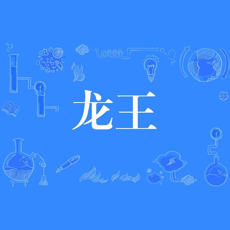 龍王魚在哪些現代作品中被提及？