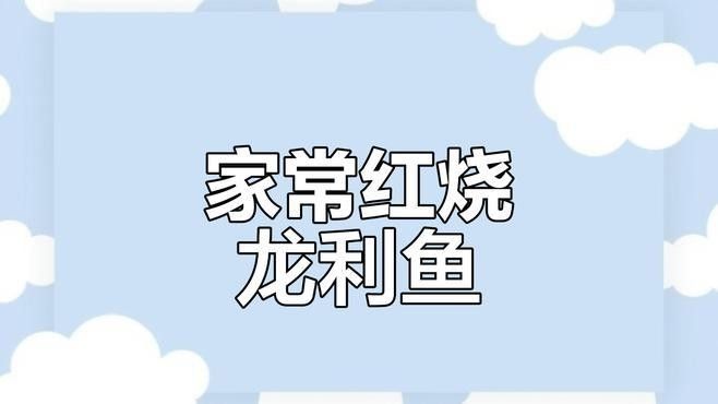 龍魚紅燒的做法大全