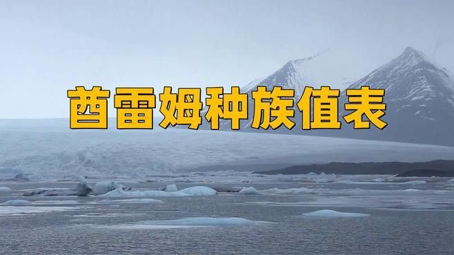 暗黑酋雷姆和焰白酋雷姆哪個更強？