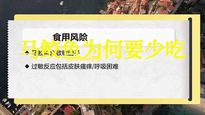 馬鮫魚盡量少吃的原因