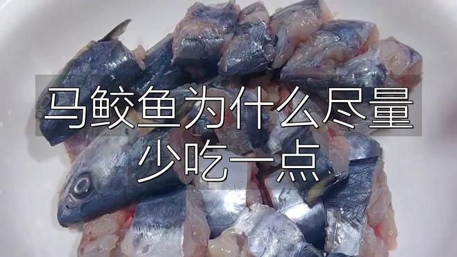 馬鮫魚盡量少吃的原因