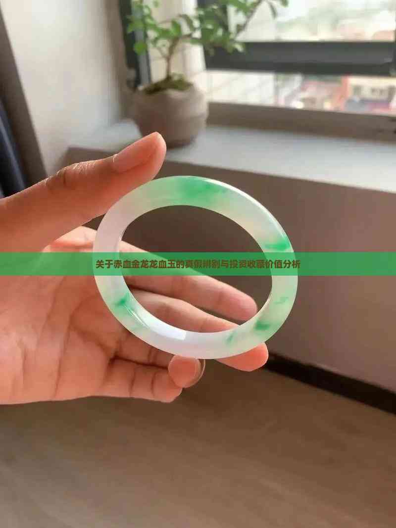 如何鑒別赤血金龍的真偽？